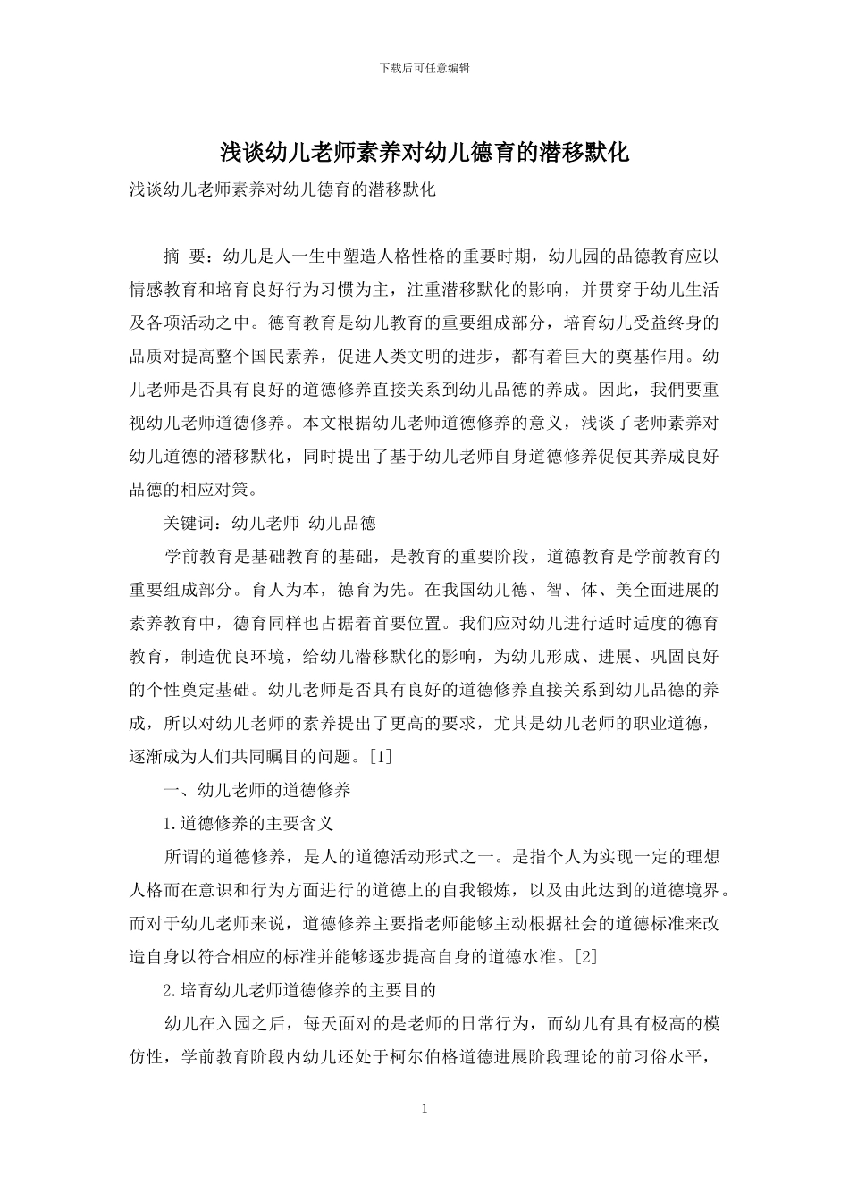 浅谈幼儿教师素养对幼儿德育的潜移默化_第1页