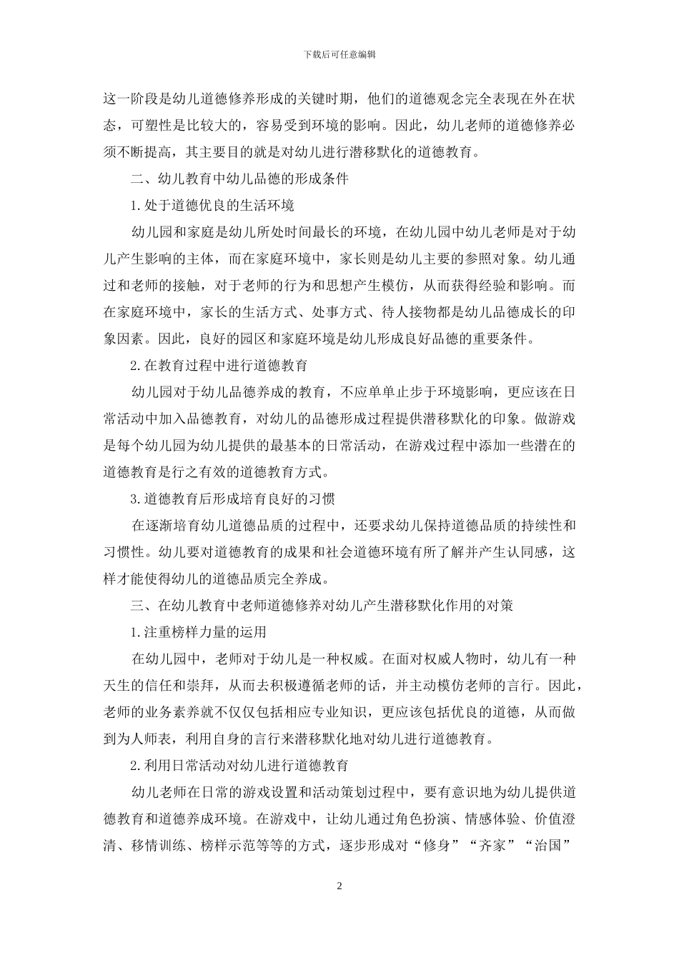 浅谈幼儿教师素养对幼儿德育的潜移默化_第2页