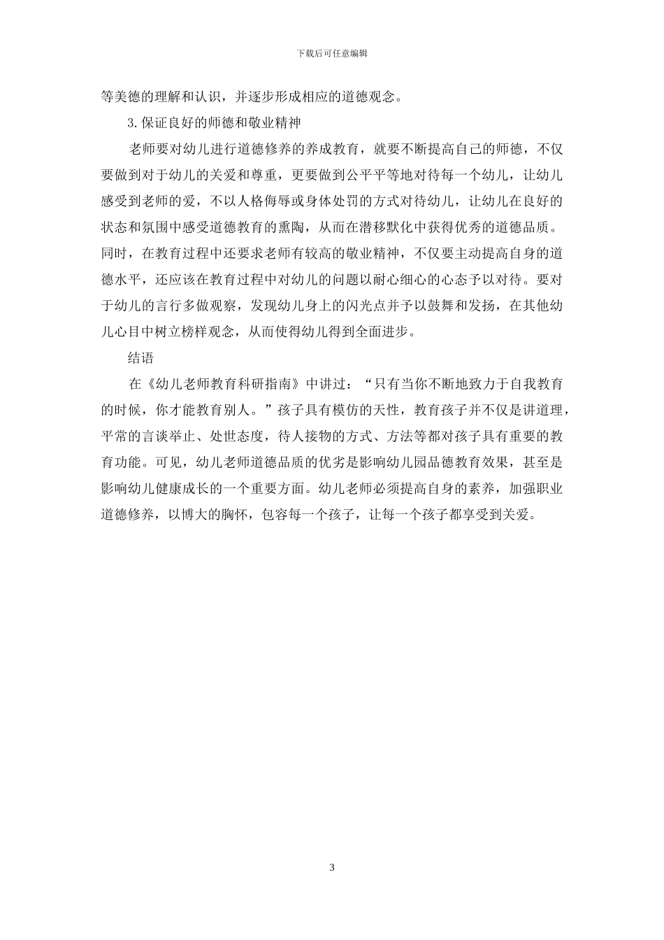 浅谈幼儿教师素养对幼儿德育的潜移默化_第3页