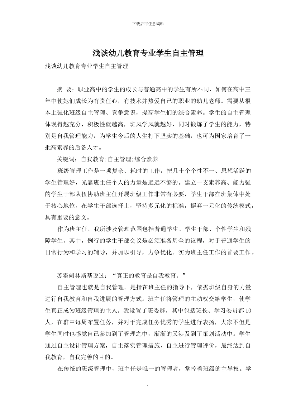 浅谈幼儿教育专业学生自主管理_第1页