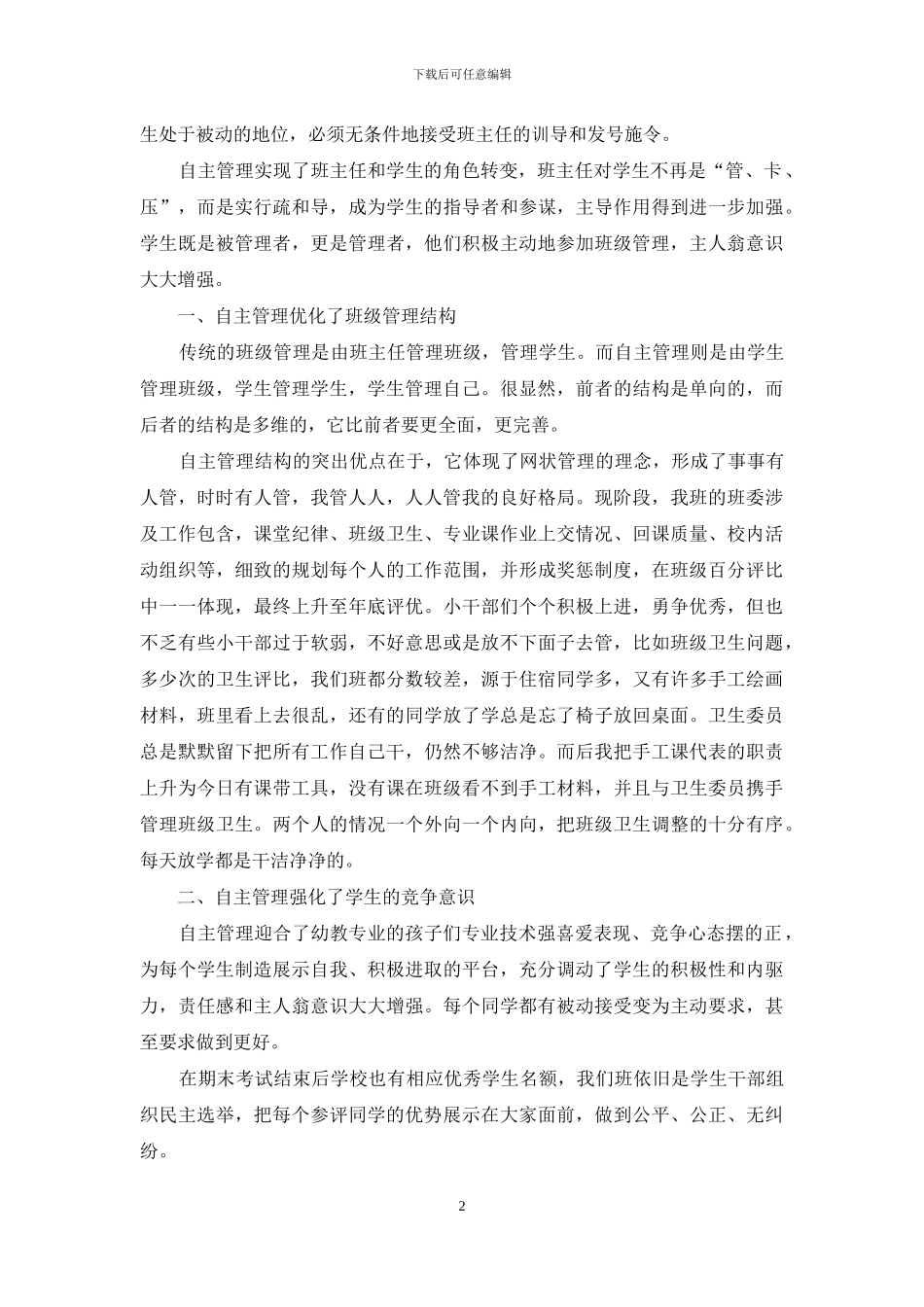 浅谈幼儿教育专业学生自主管理_第2页