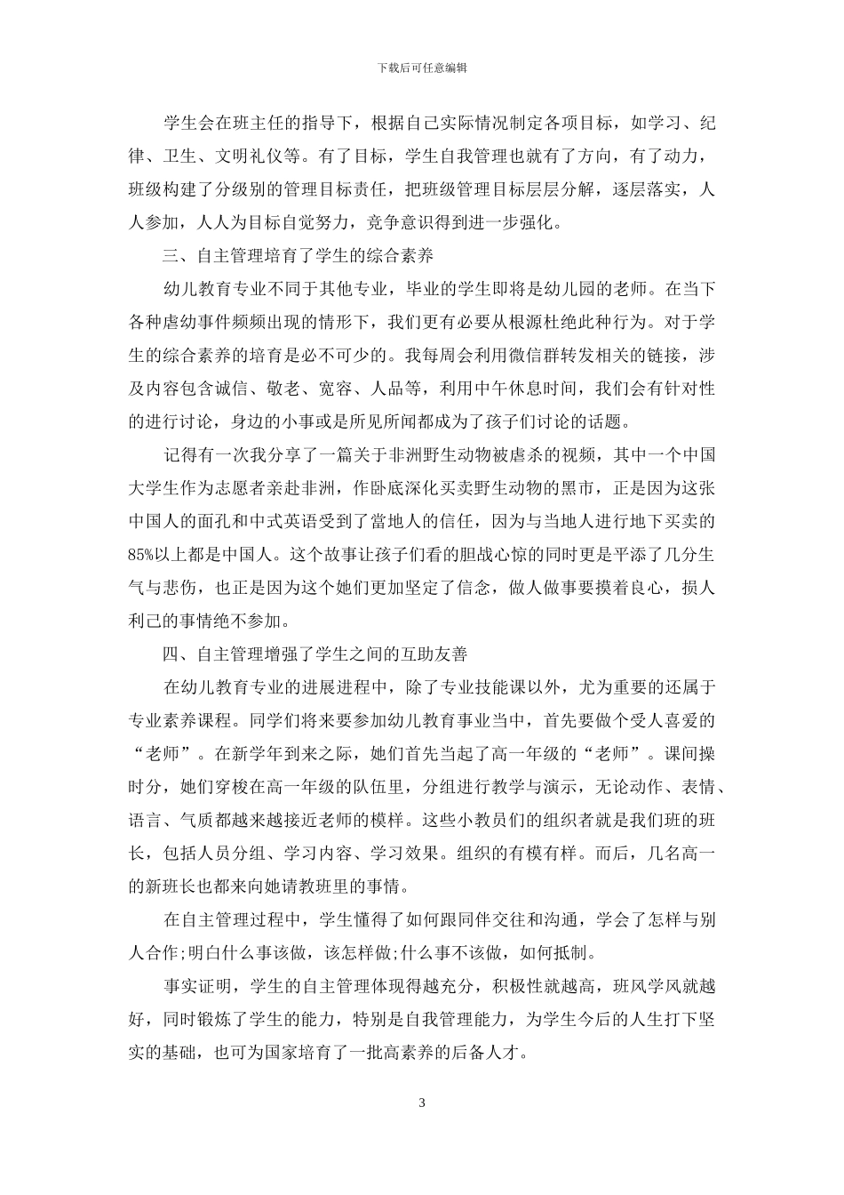 浅谈幼儿教育专业学生自主管理_第3页