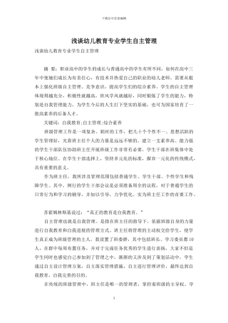 浅谈幼儿教育专业学生自主管理