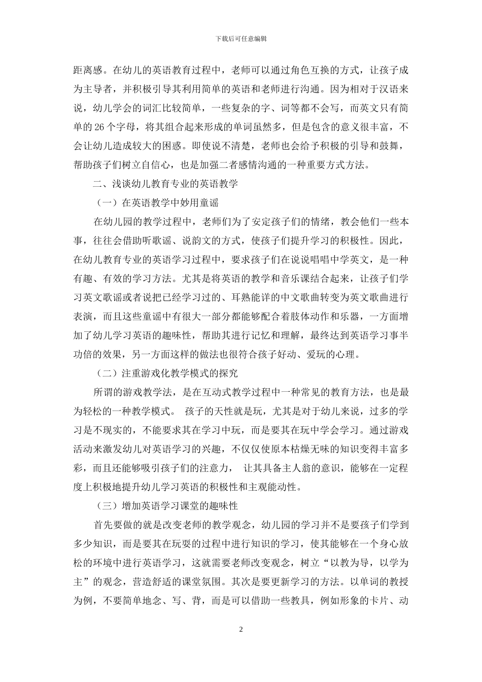 浅谈幼儿教育专业的英语教学_第2页
