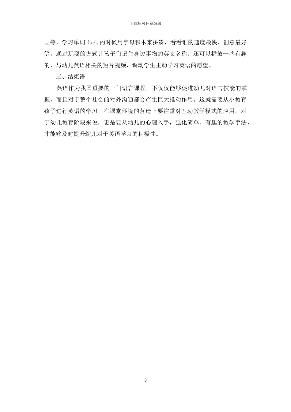 浅谈幼儿教育专业的英语教学_第3页