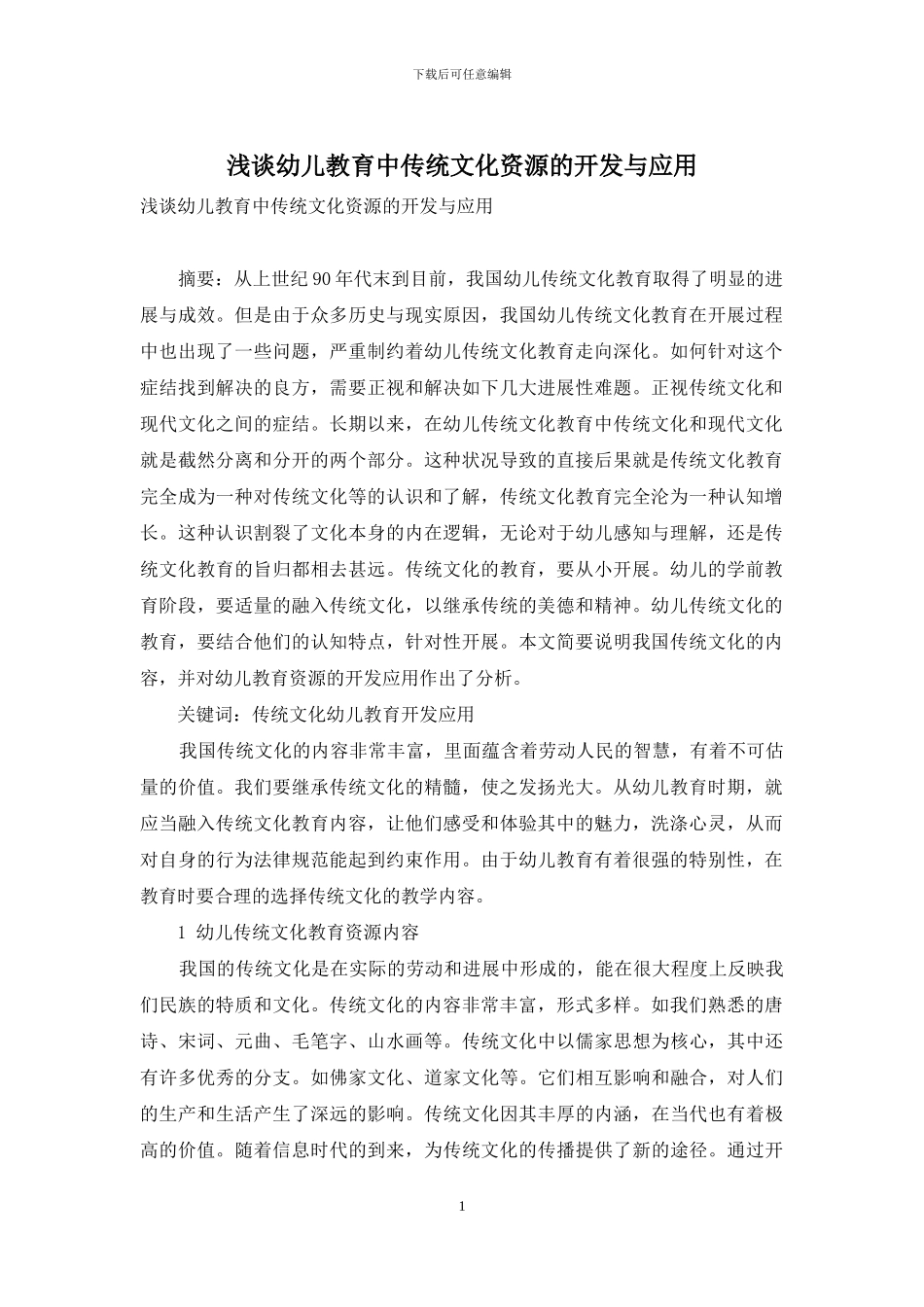 浅谈幼儿教育中传统文化资源的开发与应用_第1页