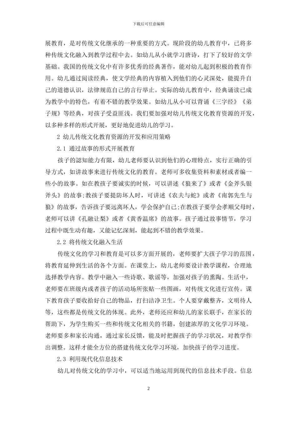 浅谈幼儿教育中传统文化资源的开发与应用_第2页