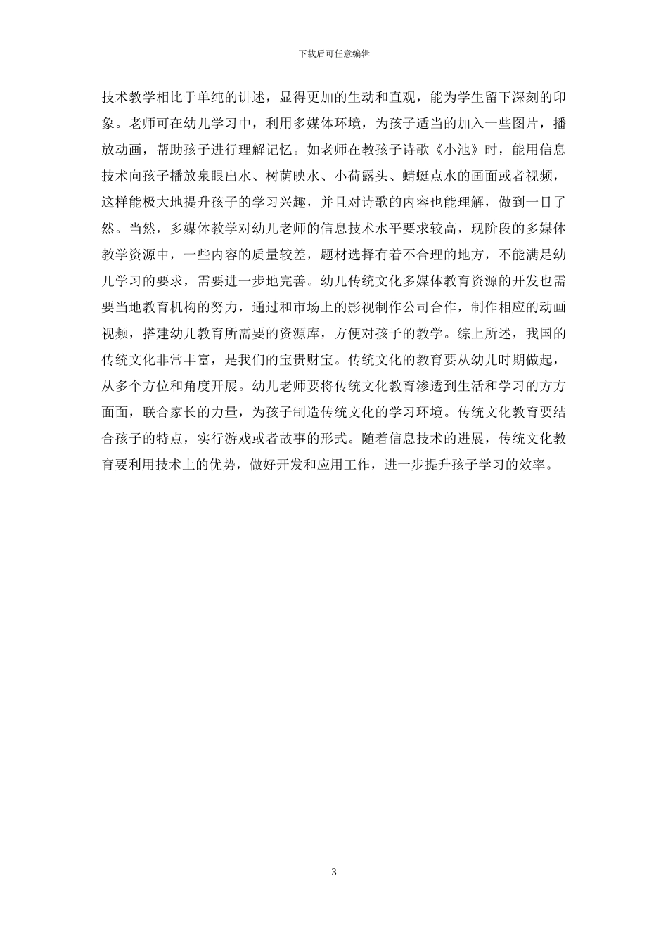 浅谈幼儿教育中传统文化资源的开发与应用_第3页