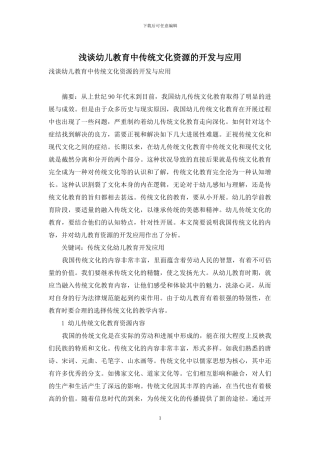 浅谈幼儿教育中传统文化资源的开发与应用