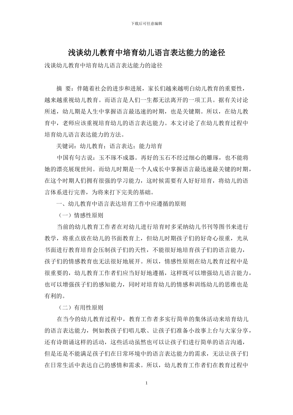 浅谈幼儿教育中培养幼儿语言表达能力的途径_第1页