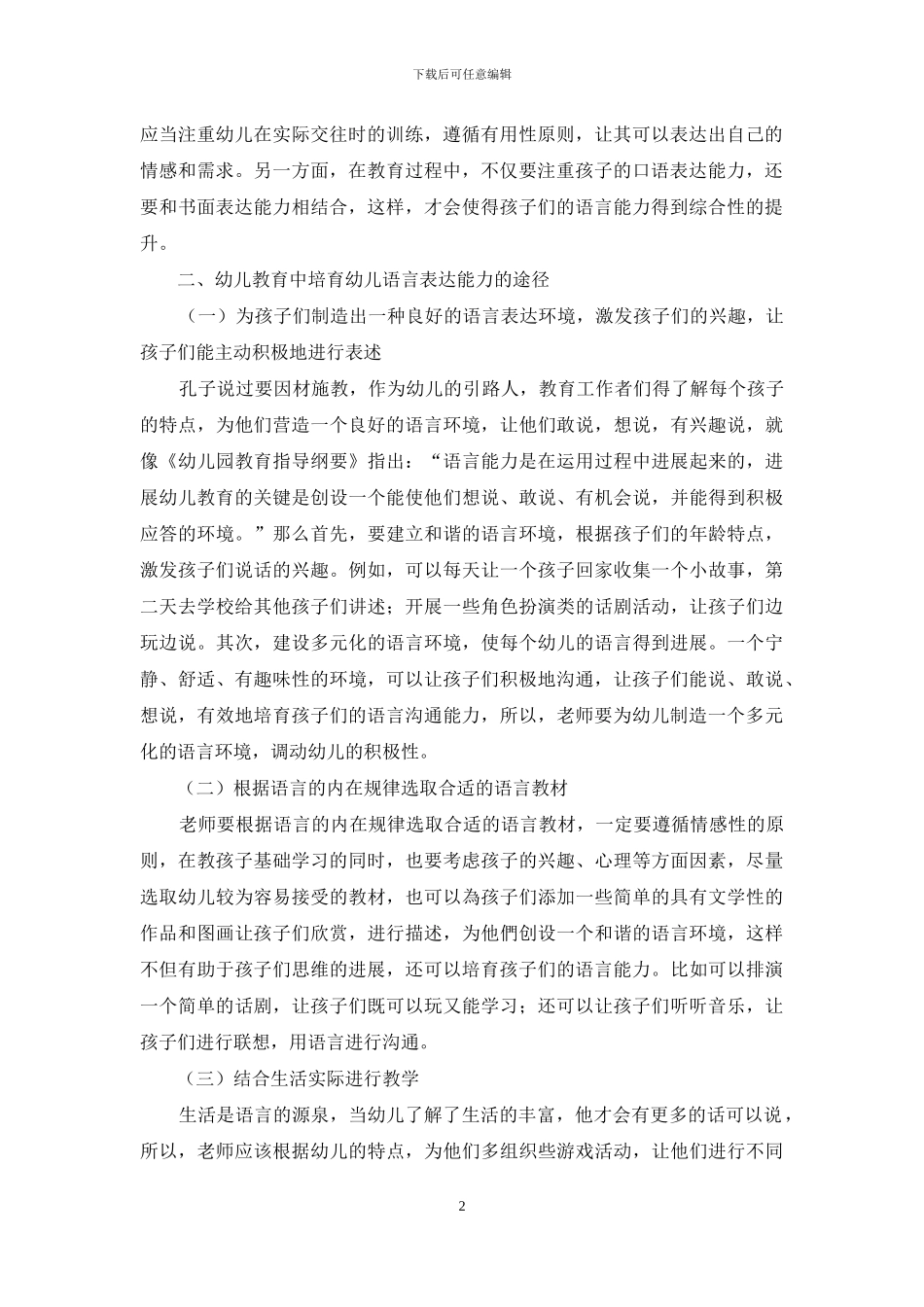 浅谈幼儿教育中培养幼儿语言表达能力的途径_第2页