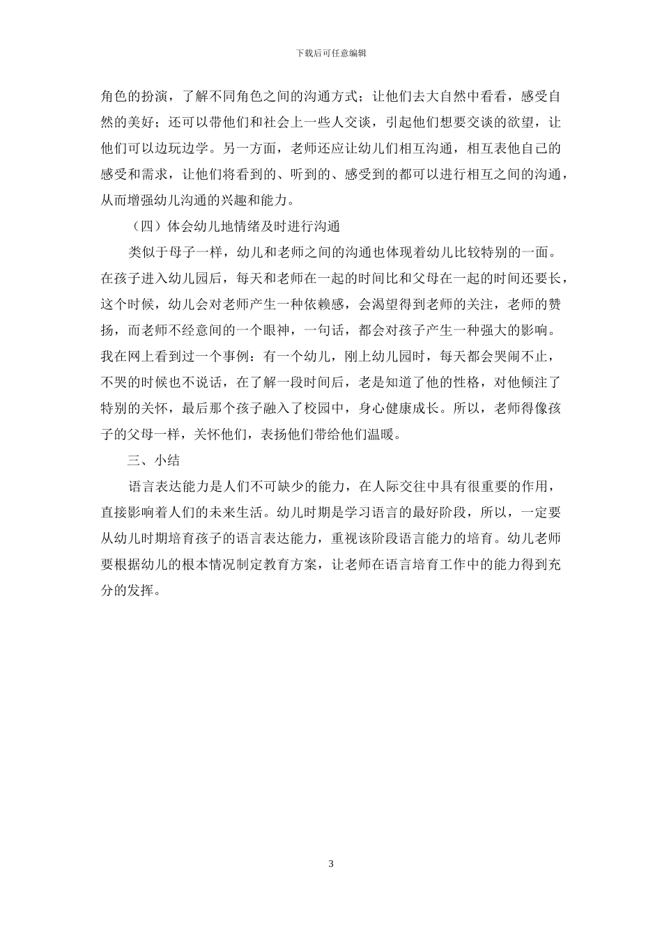 浅谈幼儿教育中培养幼儿语言表达能力的途径_第3页