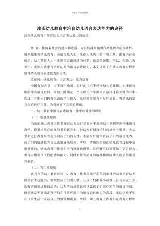 浅谈幼儿教育中培养幼儿语言表达能力的途径