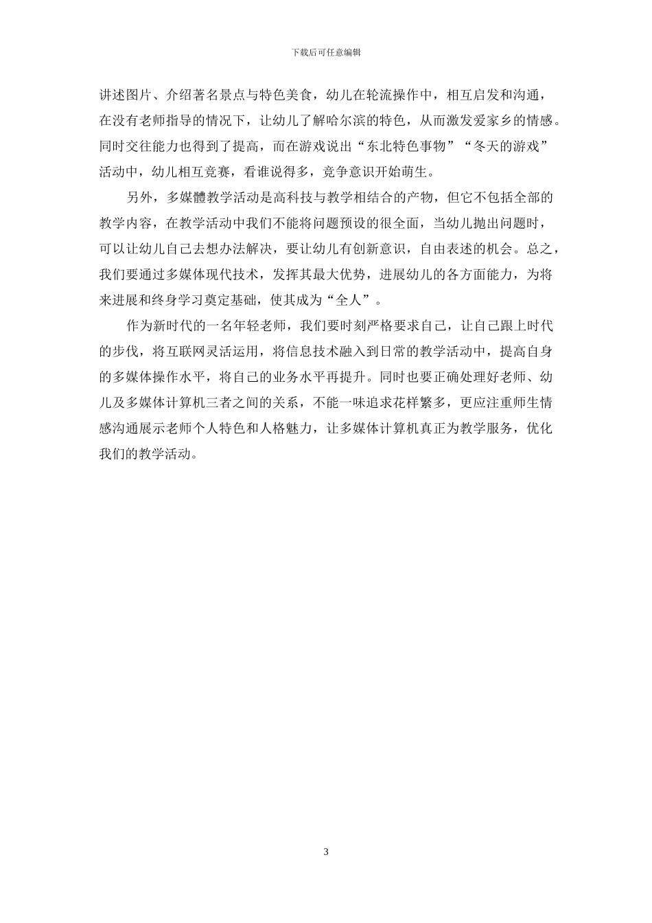 浅谈幼儿教育中多媒体的重要性_第3页