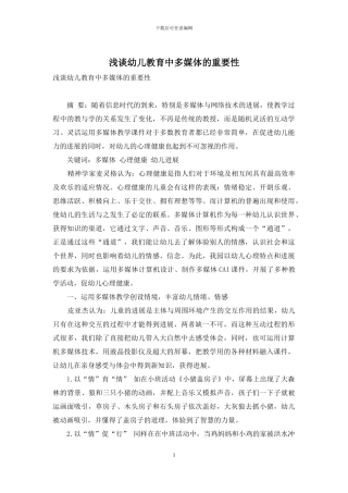 浅谈幼儿教育中多媒体的重要性