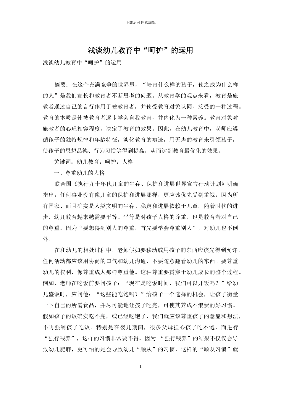 浅谈幼儿教育中“呵护”的运用_第1页