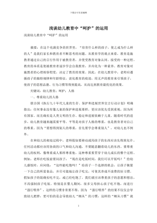 浅谈幼儿教育中“呵护”的运用