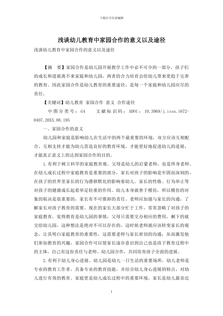 浅谈幼儿教育中家园合作的意义以及途径_第1页