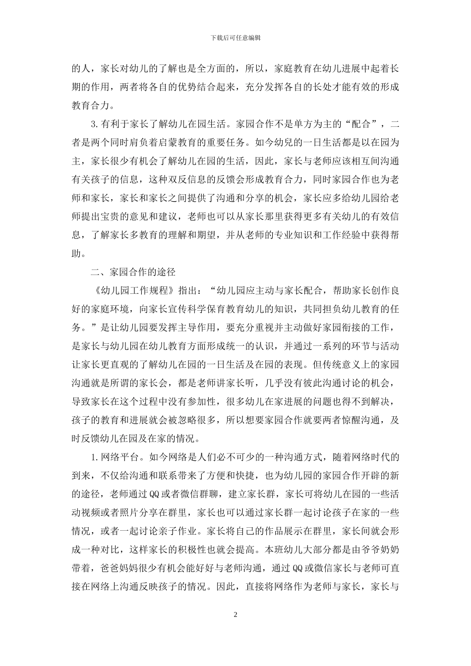 浅谈幼儿教育中家园合作的意义以及途径_第2页