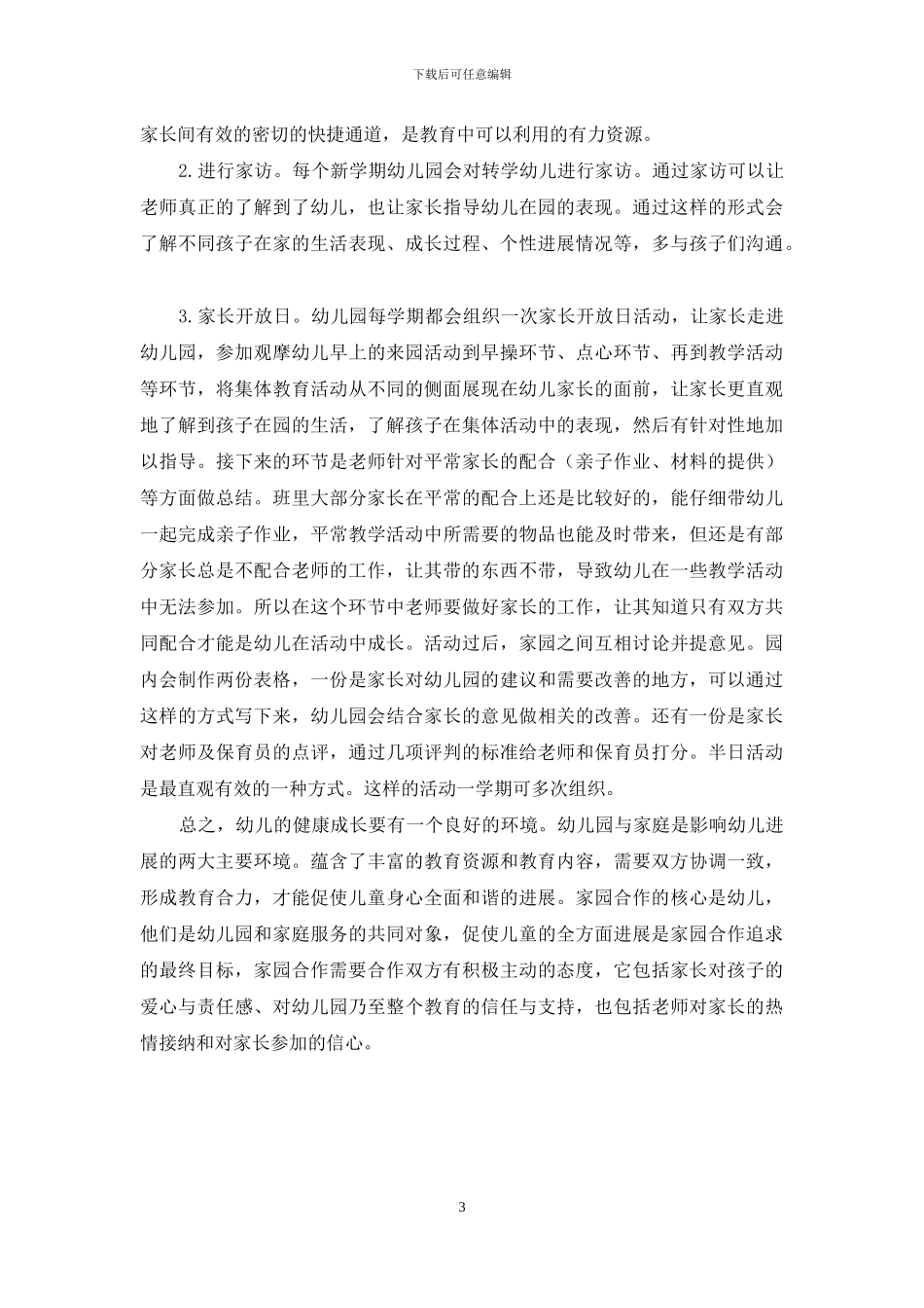 浅谈幼儿教育中家园合作的意义以及途径_第3页