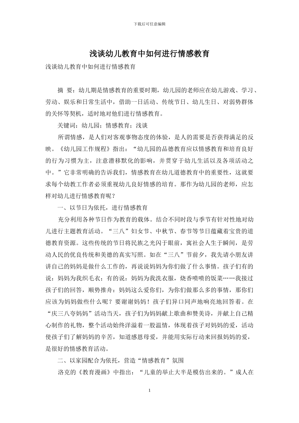 浅谈幼儿教育中如何进行情感教育_第1页