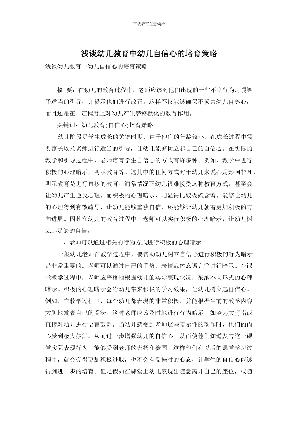 浅谈幼儿教育中幼儿自信心的培养策略-1_第1页