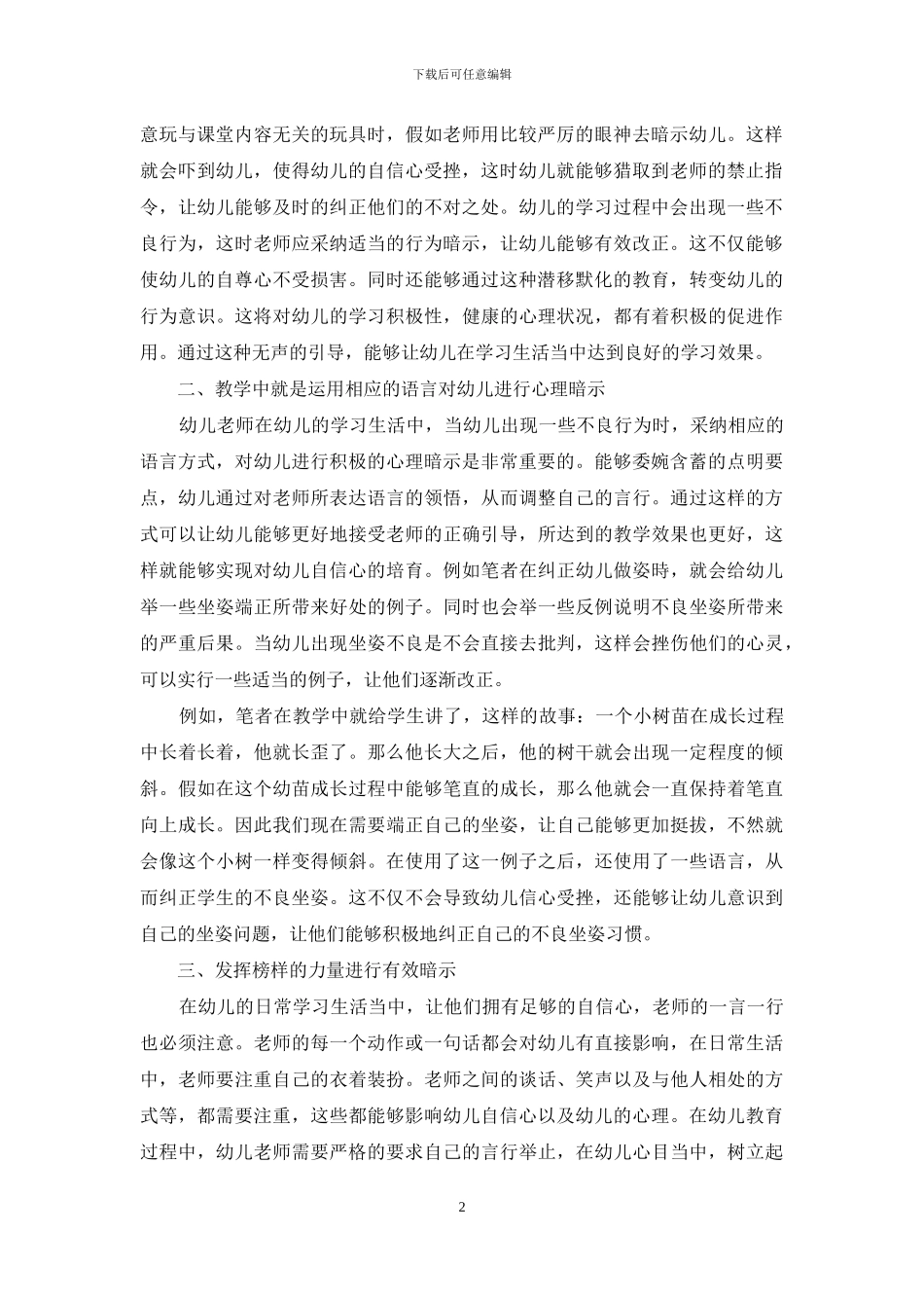 浅谈幼儿教育中幼儿自信心的培养策略-1_第2页