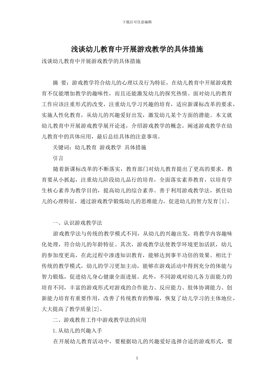 浅谈幼儿教育中开展游戏教学的具体措施_第1页