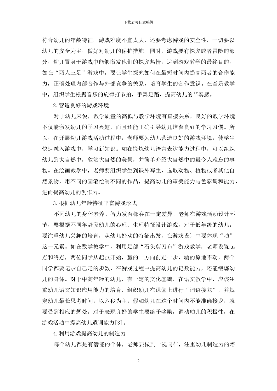 浅谈幼儿教育中开展游戏教学的具体措施_第2页