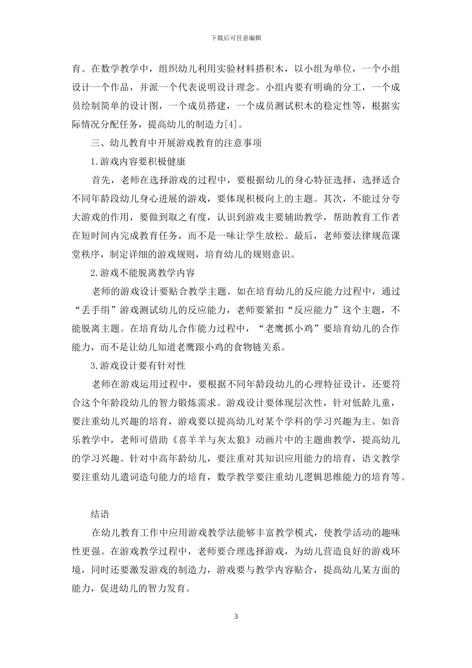 浅谈幼儿教育中开展游戏教学的具体措施_第3页