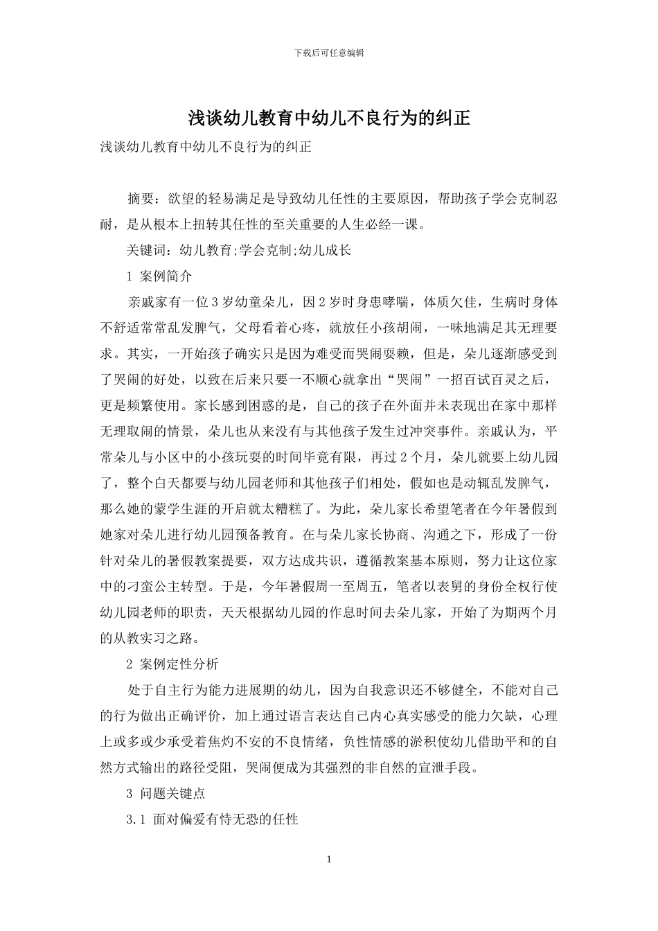 浅谈幼儿教育中幼儿不良行为的纠正_第1页