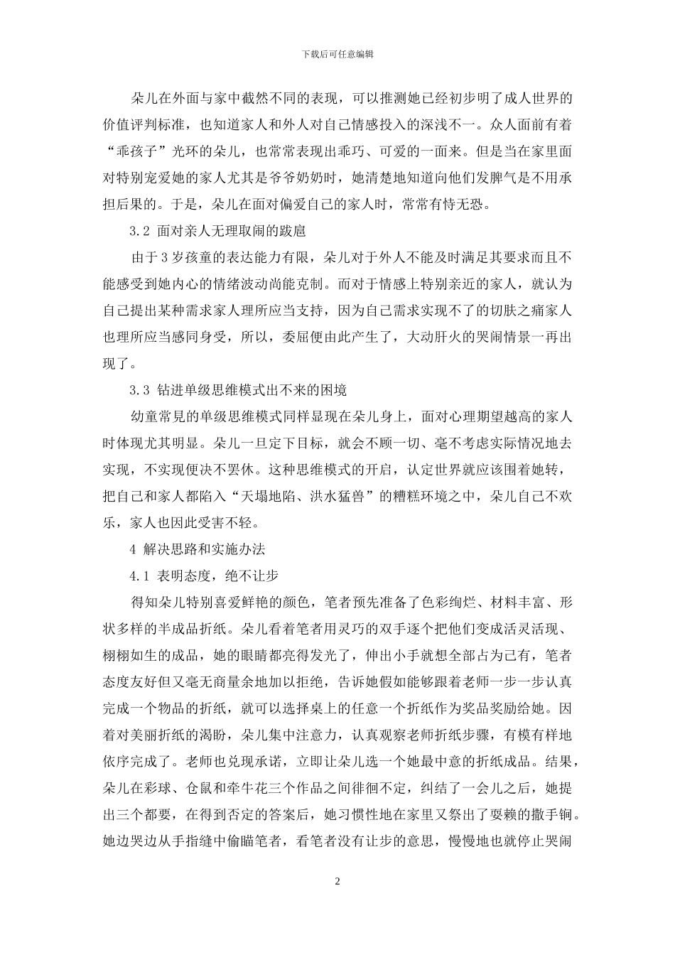 浅谈幼儿教育中幼儿不良行为的纠正_第2页