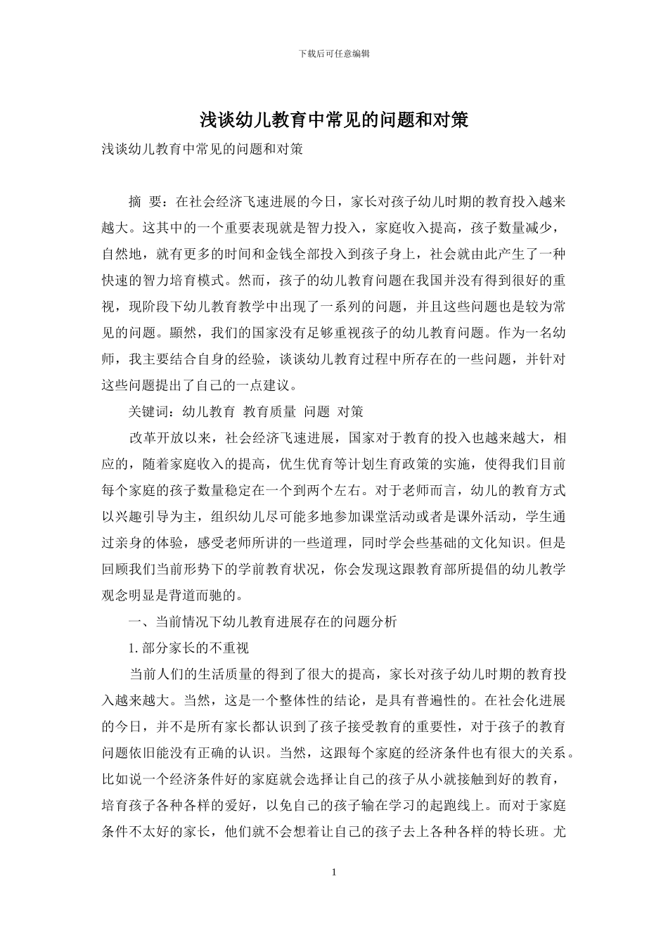 浅谈幼儿教育中常见的问题和对策_第1页