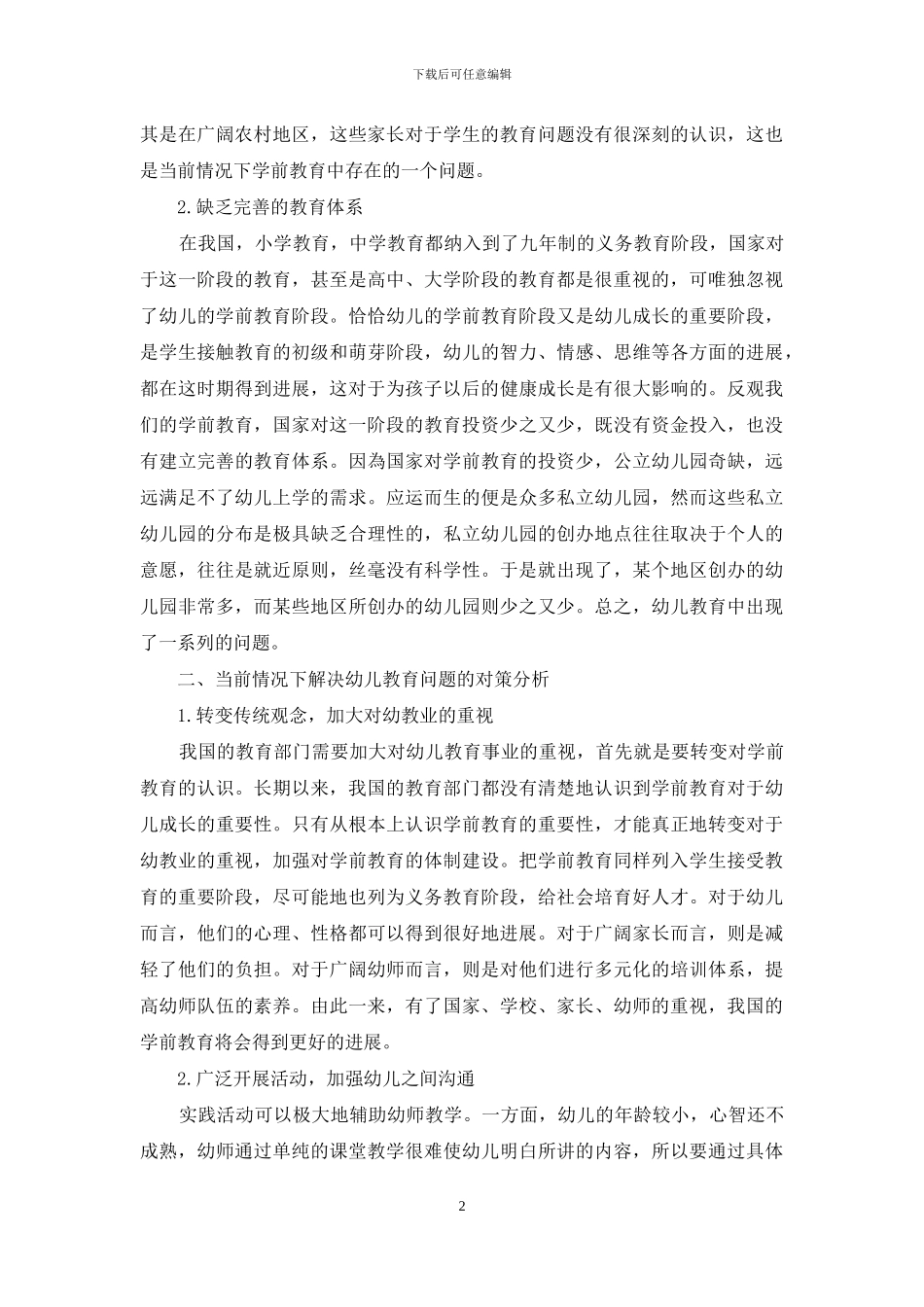 浅谈幼儿教育中常见的问题和对策_第2页