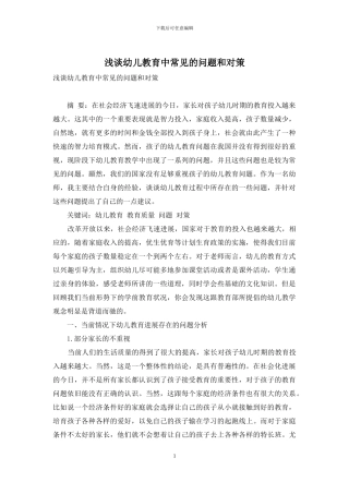 浅谈幼儿教育中常见的问题和对策