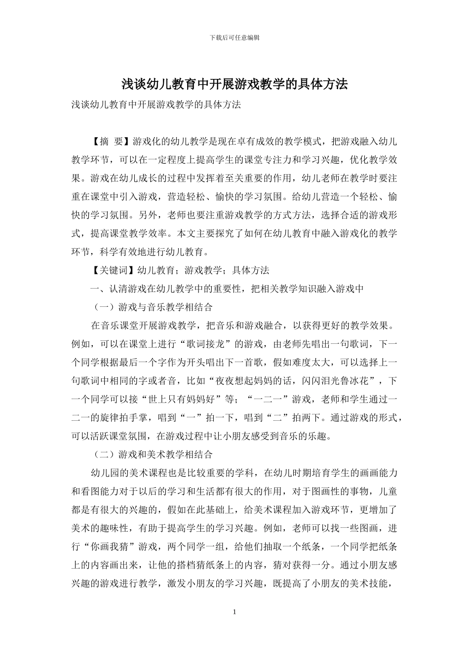 浅谈幼儿教育中开展游戏教学的具体方法_第1页