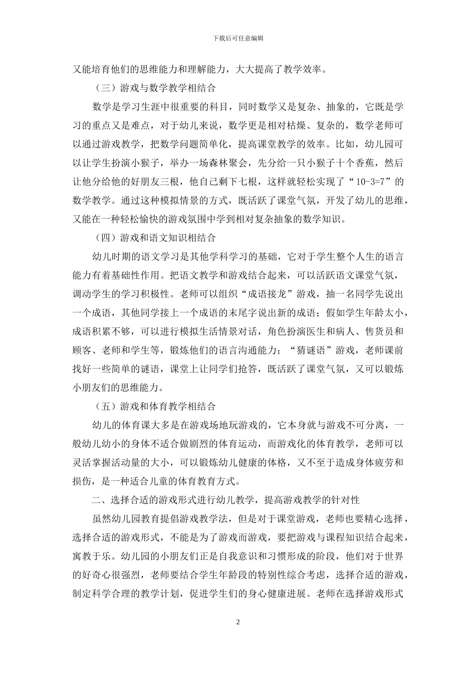 浅谈幼儿教育中开展游戏教学的具体方法_第2页