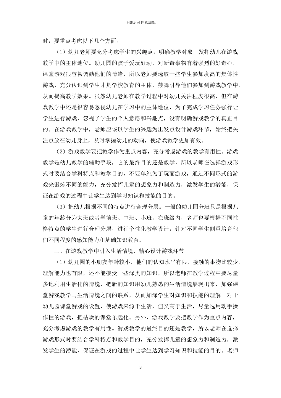 浅谈幼儿教育中开展游戏教学的具体方法_第3页