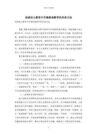 浅谈幼儿教育中开展游戏教学的具体方法