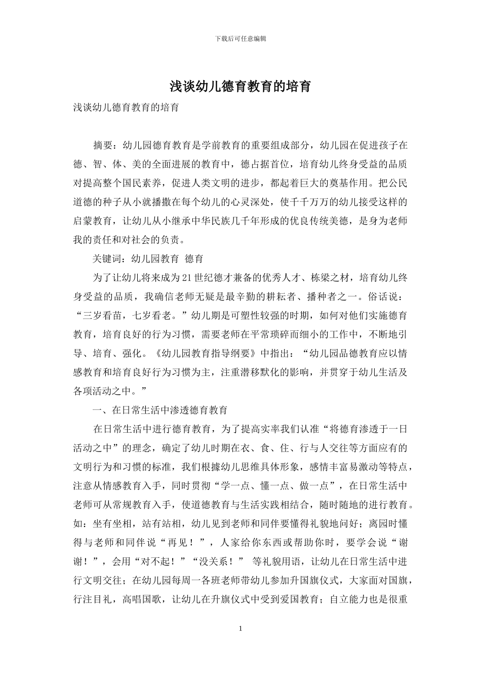 浅谈幼儿德育教育的培养_第1页