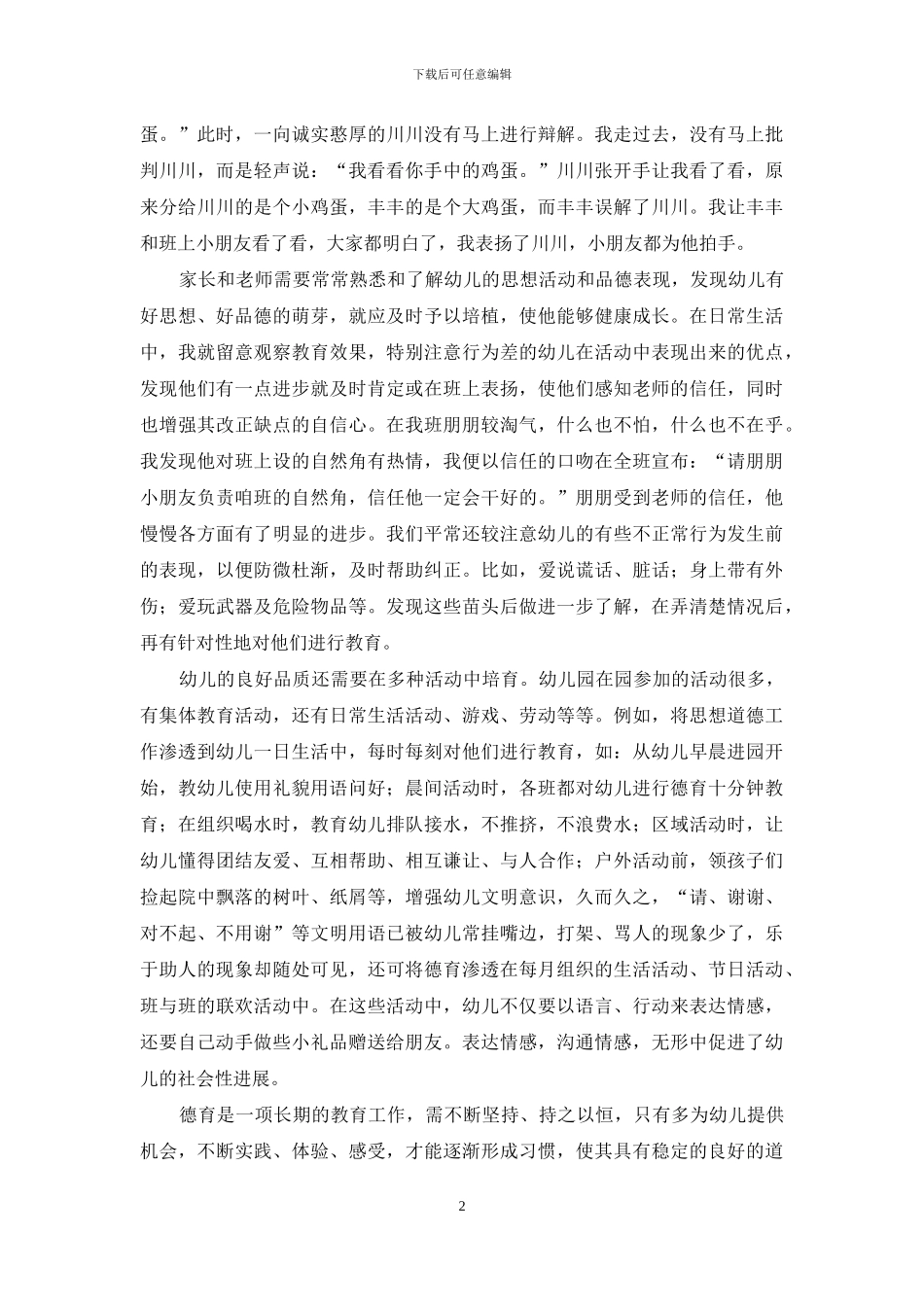 浅谈幼儿德育工作的几点体会_第2页