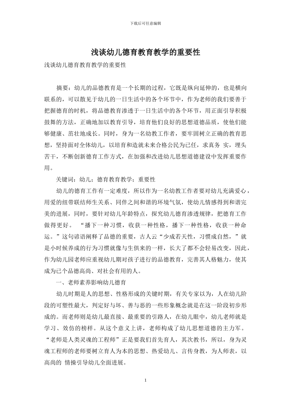 浅谈幼儿德育教育教学的重要性_第1页