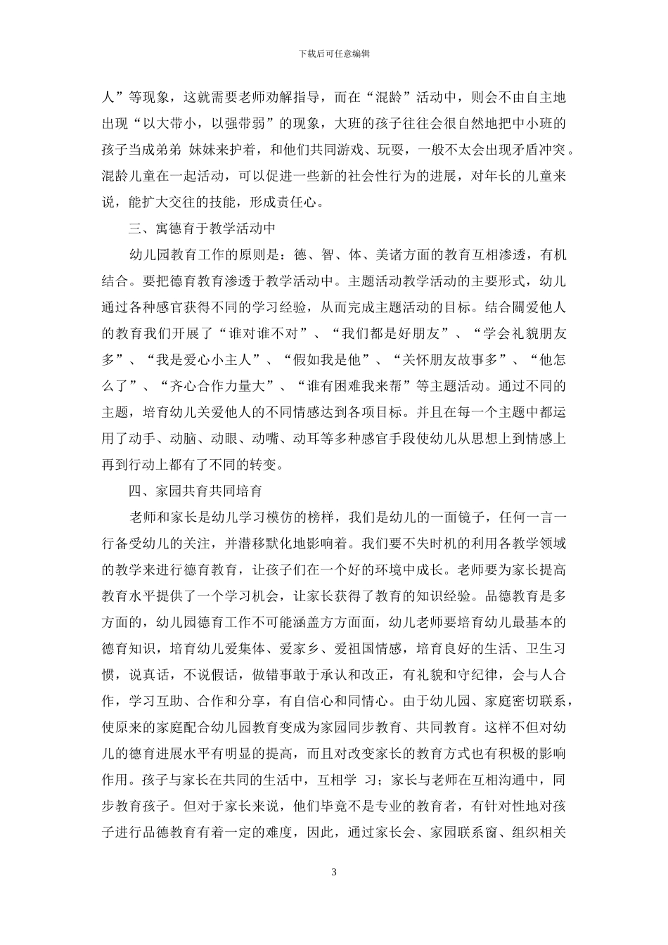 浅谈幼儿德育教育教学的重要性_第3页