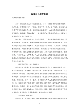 浅谈幼儿德育教育-1