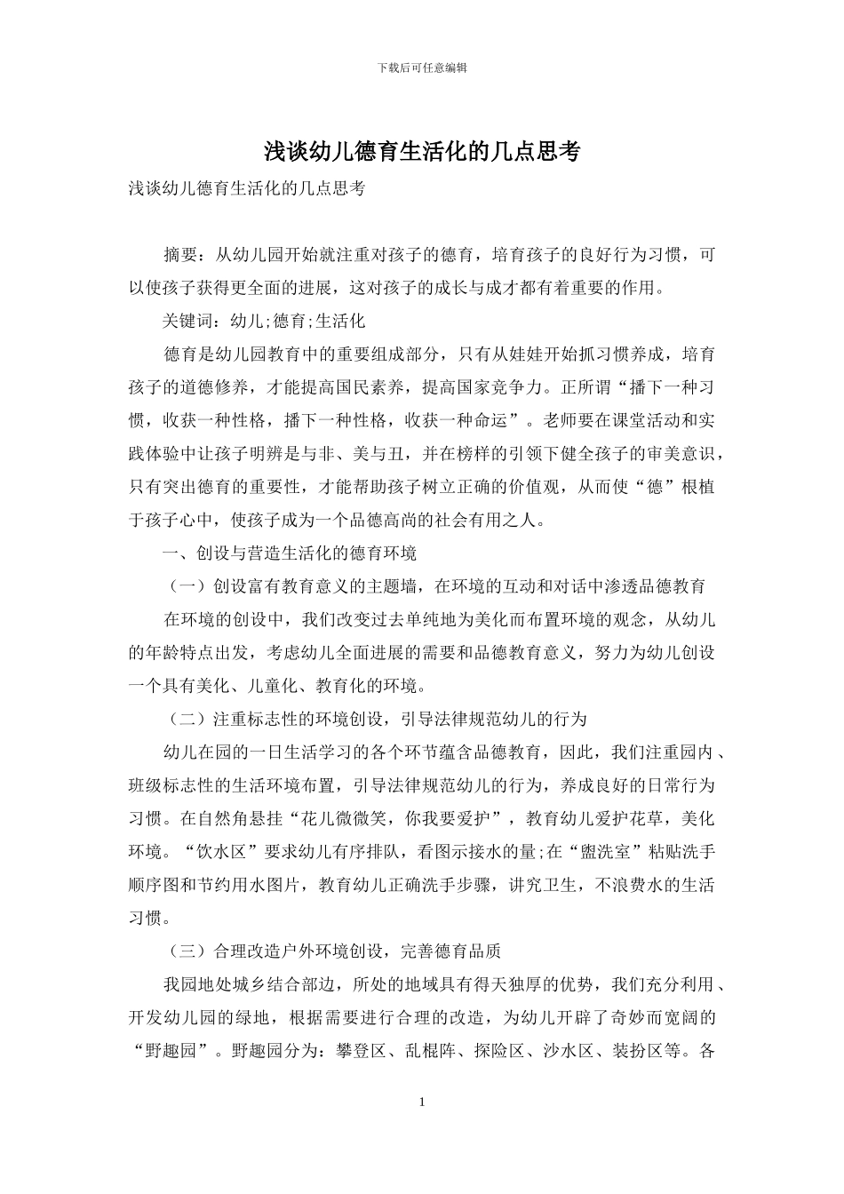 浅谈幼儿德育生活化的几点思考_第1页