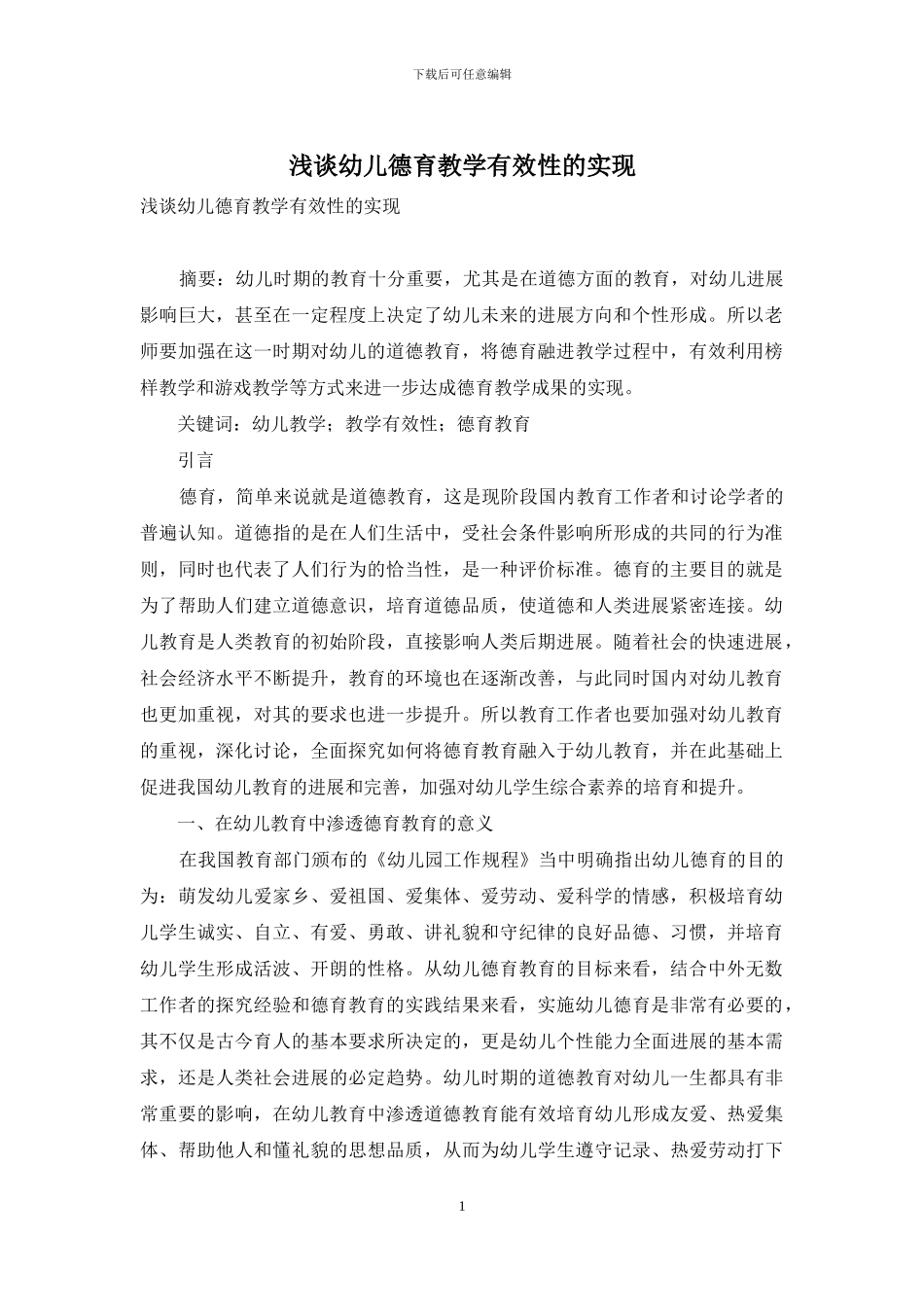 浅谈幼儿德育教学有效性的实现_第1页