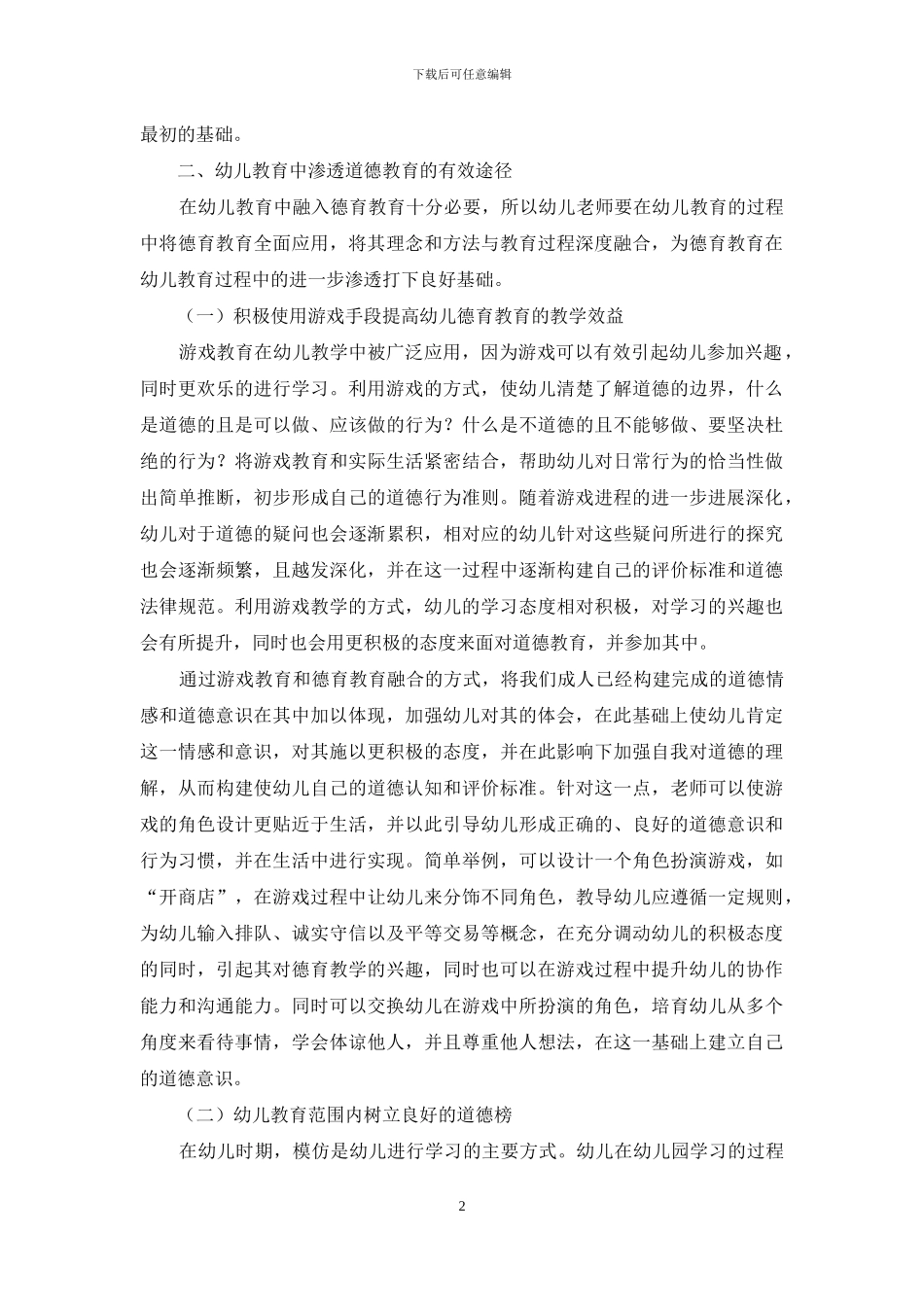 浅谈幼儿德育教学有效性的实现_第2页