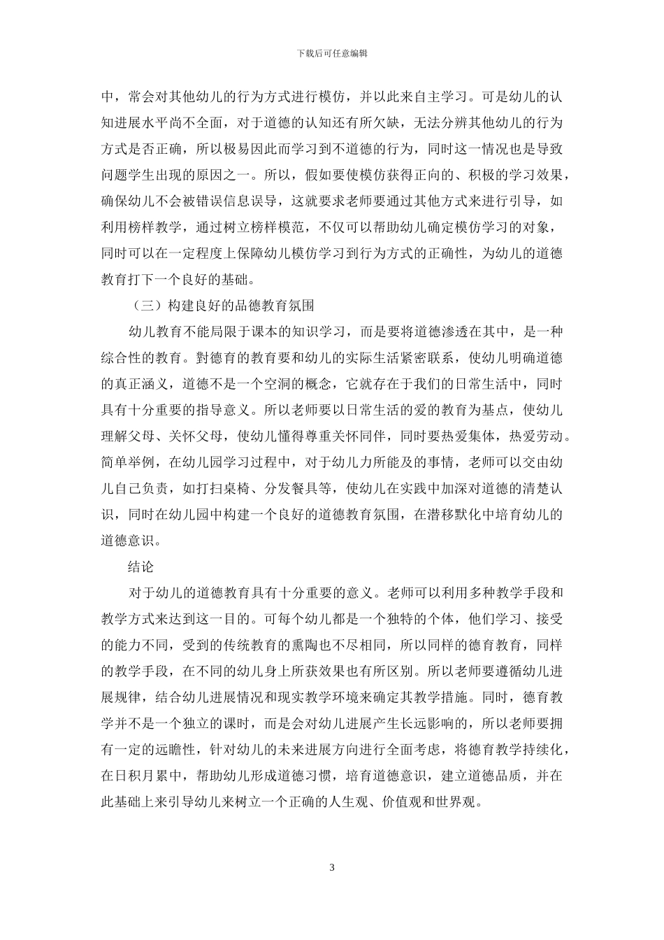 浅谈幼儿德育教学有效性的实现_第3页