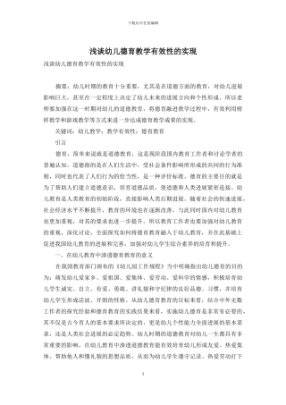 浅谈幼儿德育教学有效性的实现