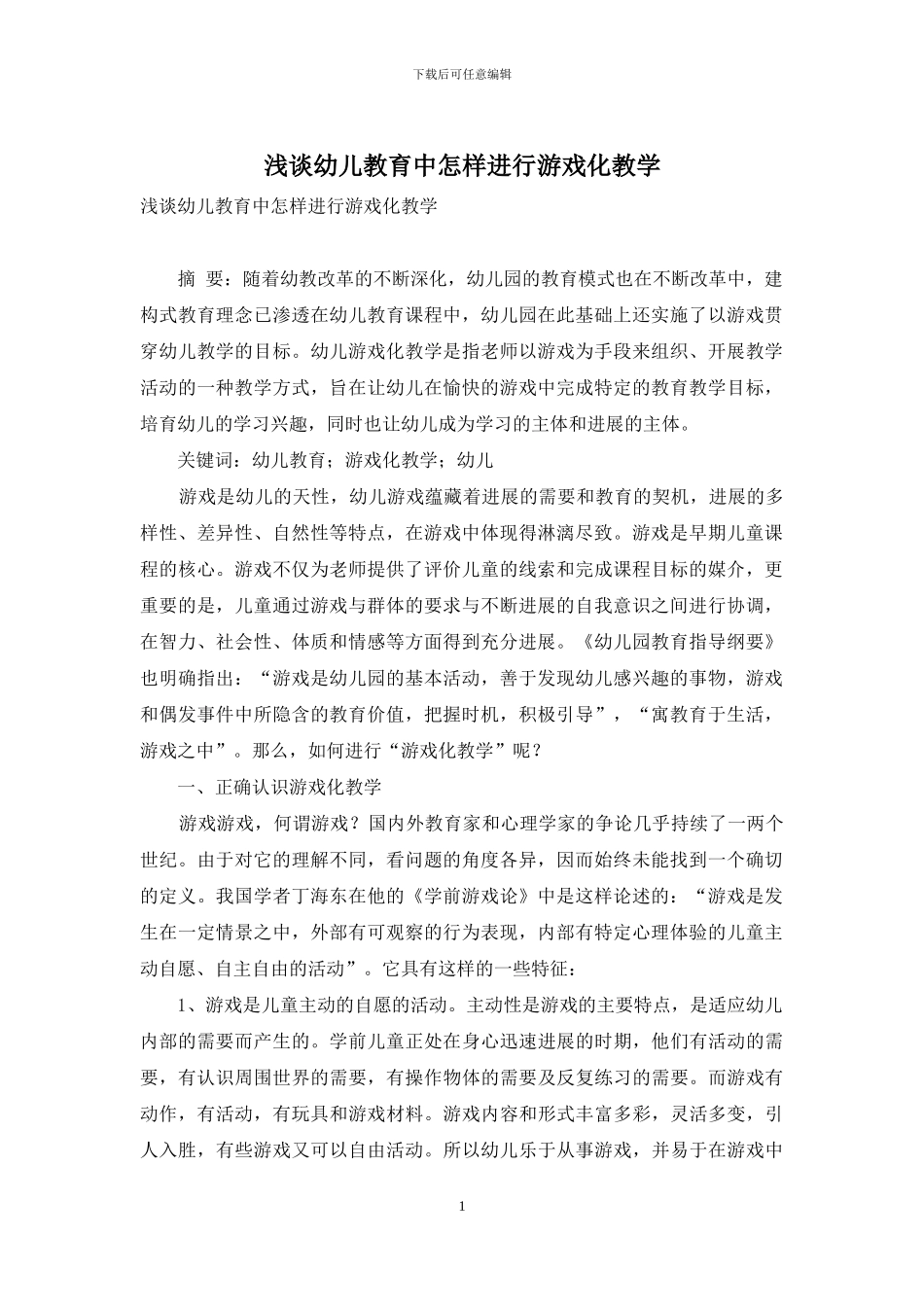 浅谈幼儿教育中怎样进行游戏化教学_第1页
